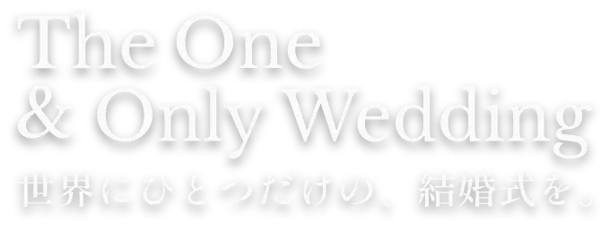 The One & Only Wedding 世界に一つだけの、結婚式を。